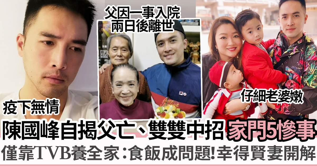 陳國峰自揭父親入院兩日離世 自己染疫與太太交租食飯都成問題