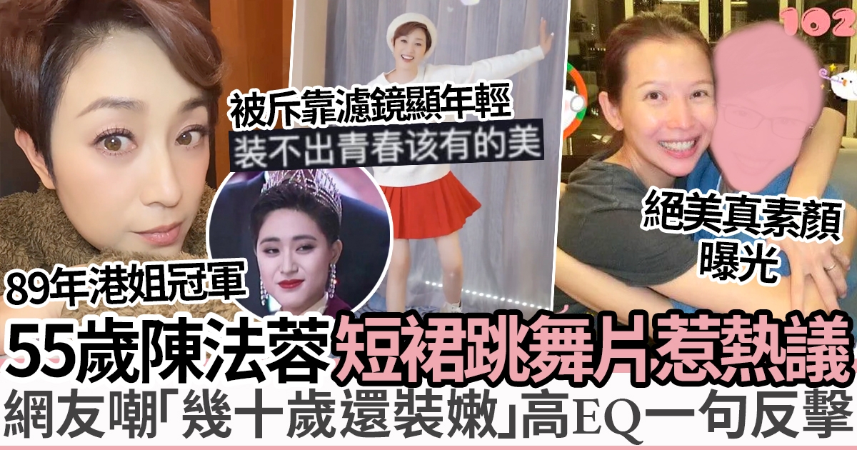 陳法蓉身材外貌如逆齡 55歲穿紅色短裙跳舞被指裝嫩  高EQ一句反擊網民