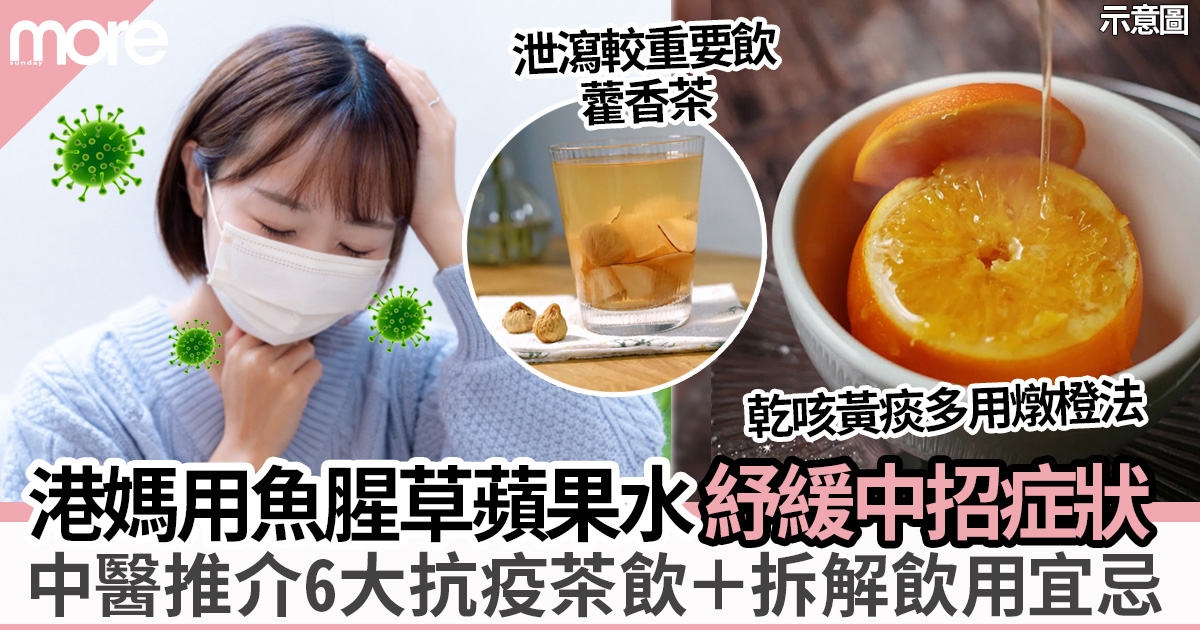 魚腥草蘋果水功效可舒緩喉嚨痛！中醫分享6大抗疫湯水+魚腥草禁忌