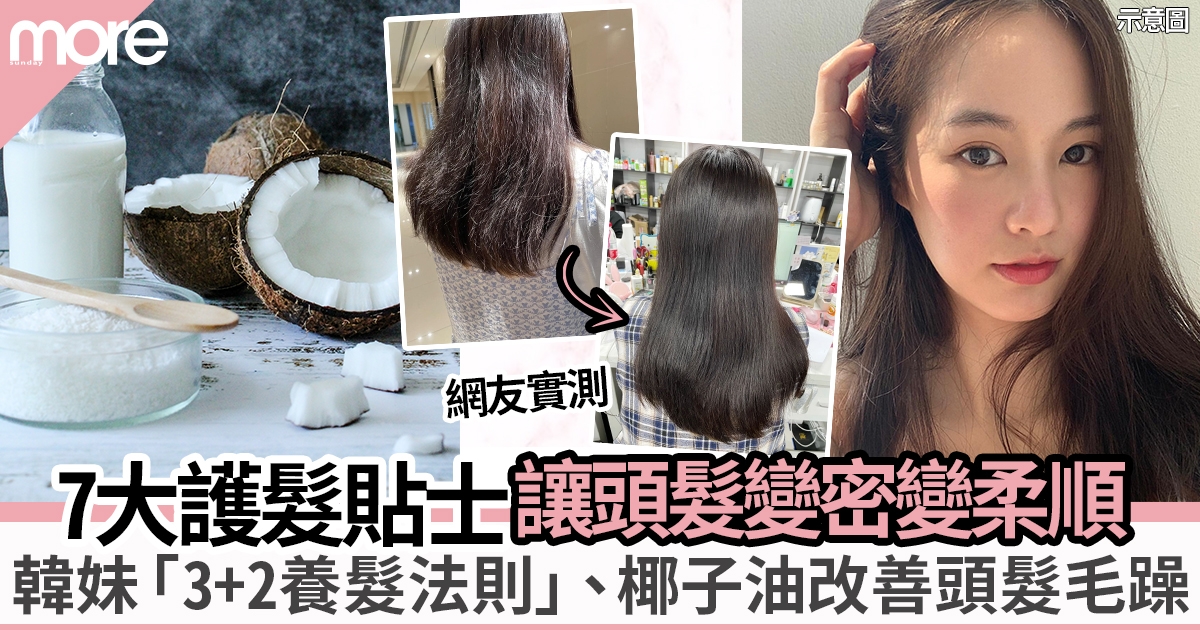 頭髮毛躁急救｜頭髮變柔順方法7大護髮貼士 韓妹「3+2養髮法則」解決乾燥問題