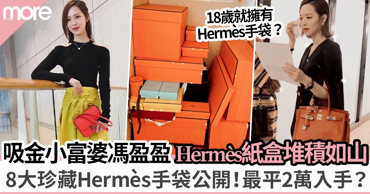 馮盈盈Hermès專屬VIP訂製手袋價值超過20萬  吸金小富婆家中「橙盒」堆積如山！