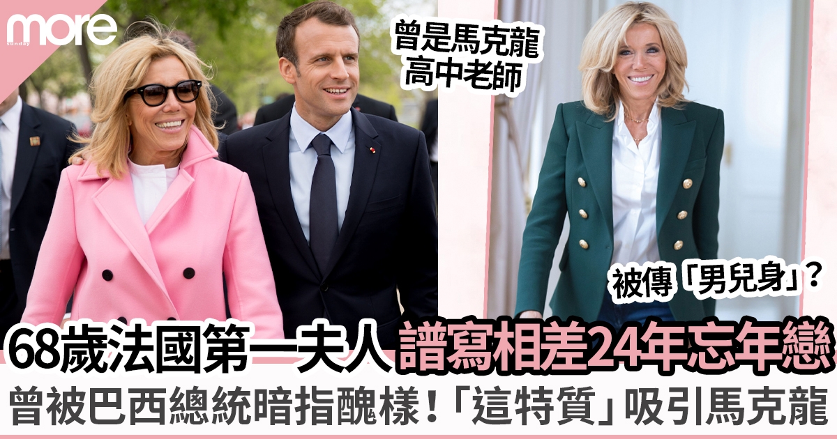 法國第一夫人Brigitte Macron曾經歷失敗婚姻  不理世俗眼光嫁給法國總統馬克龍甘做「忍得夫人」！