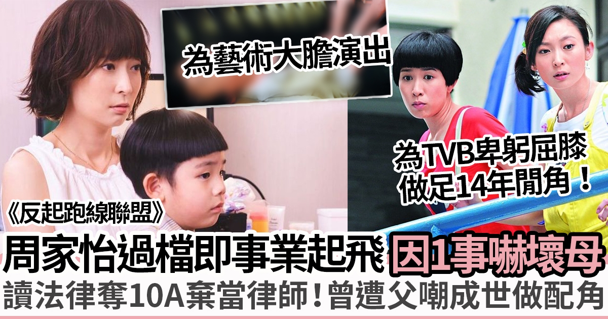 反起跑線聯盟｜周家怡離巢TVB演單親媽媽獲肯定！曾遭父嘲一世做「茄喱啡」