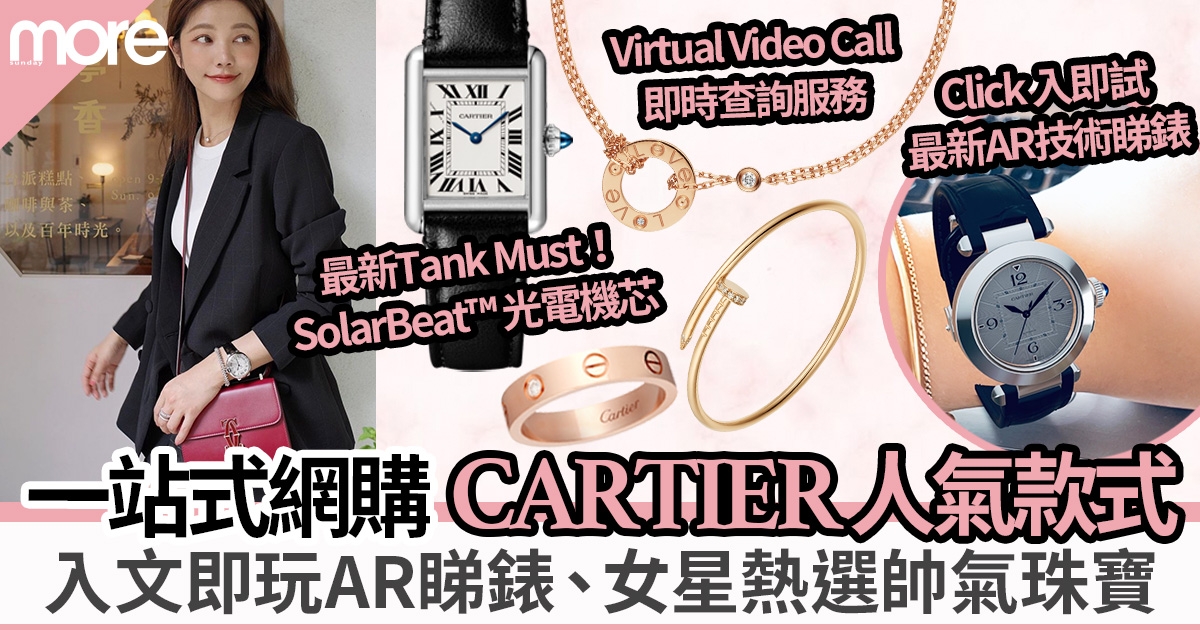 Cartier網購一站式即日派送服務、AR方式實境睇新款式、Virtual Video Call