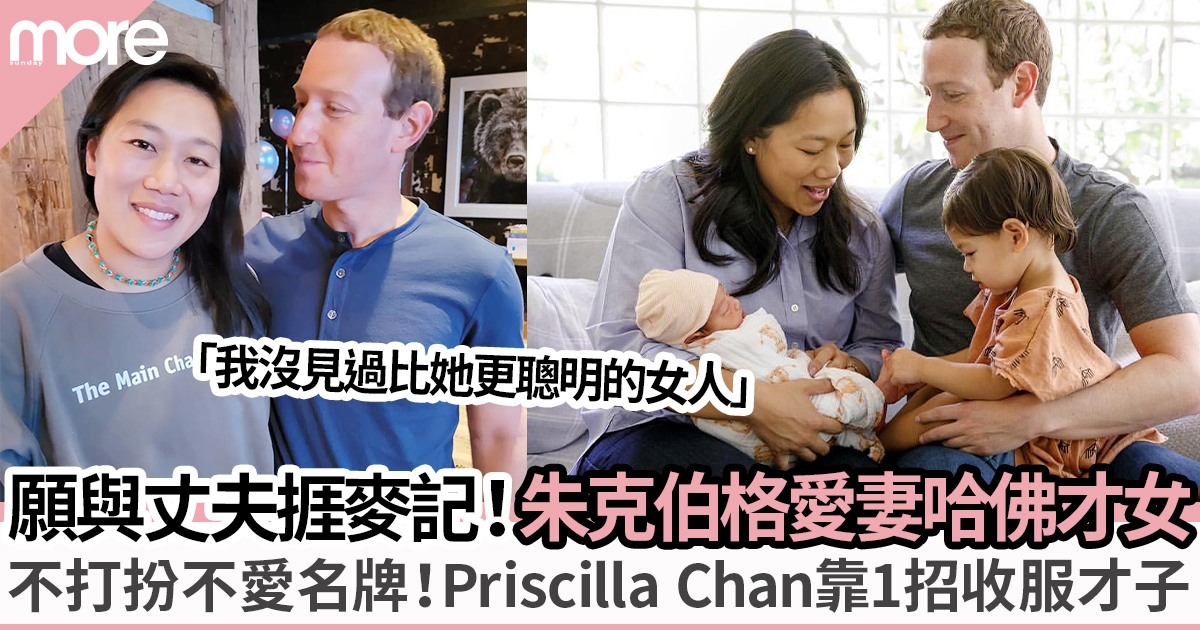 Facebook創辦人Mark Zuckerberg視太太為偶像！Priscilla Chan熱衷慈善圓醫生夢 堅強媽媽曾3次流產