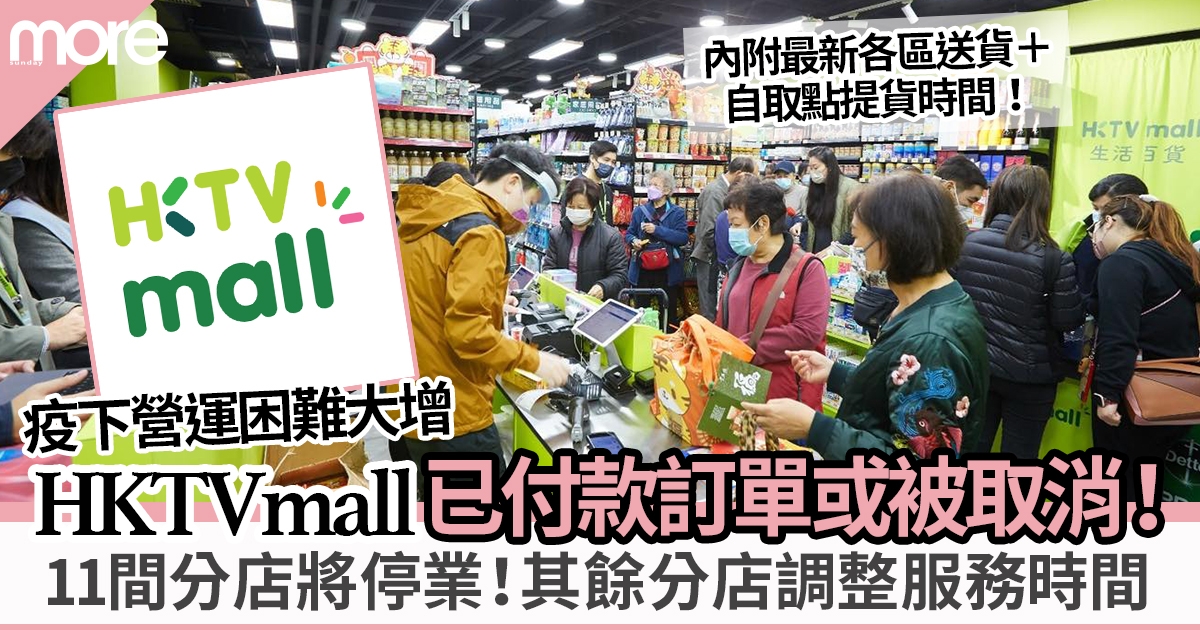 HKTVmall暫停營業｜11間O2O店3月10日起停業！其他分店更改服務時間 已付款訂單或被取消