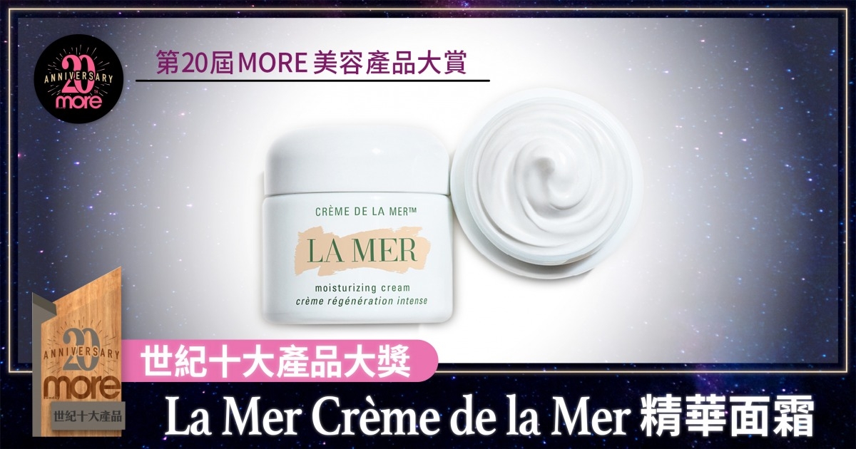 Crème de la Mer精華面霜榮獲第20屆MORE美容產品大賞「世紀十大產品」來自海洋的修護奇蹟！