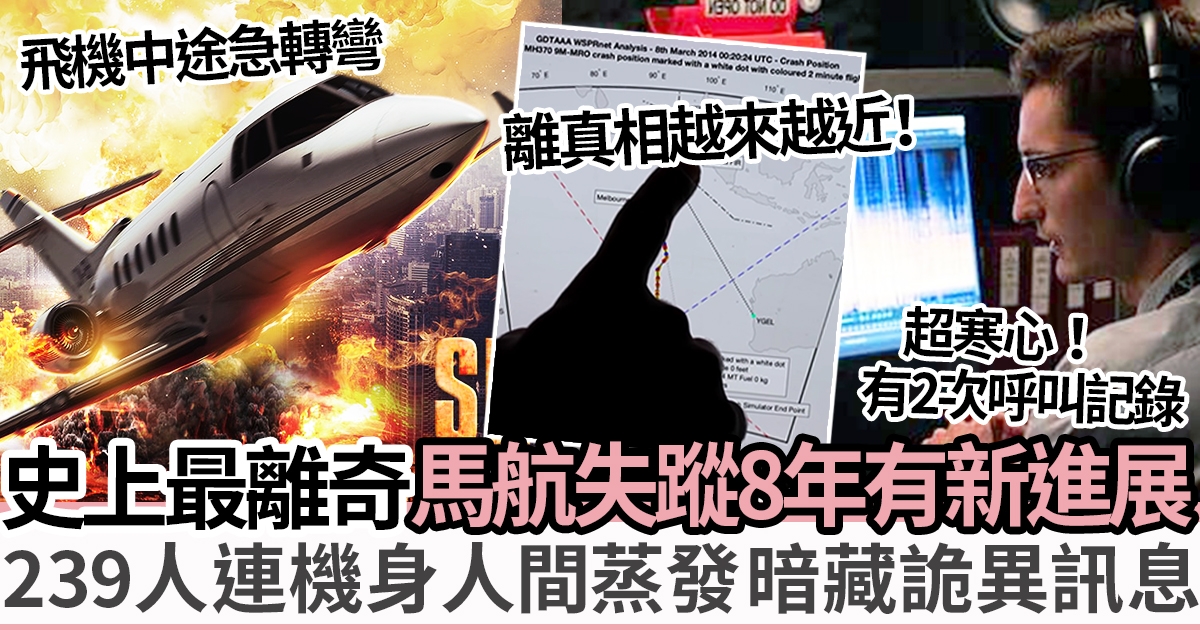 馬航MH370｜真相有望揭開？恐怖陰謀論不斷 英國工程師疑覓墜機處