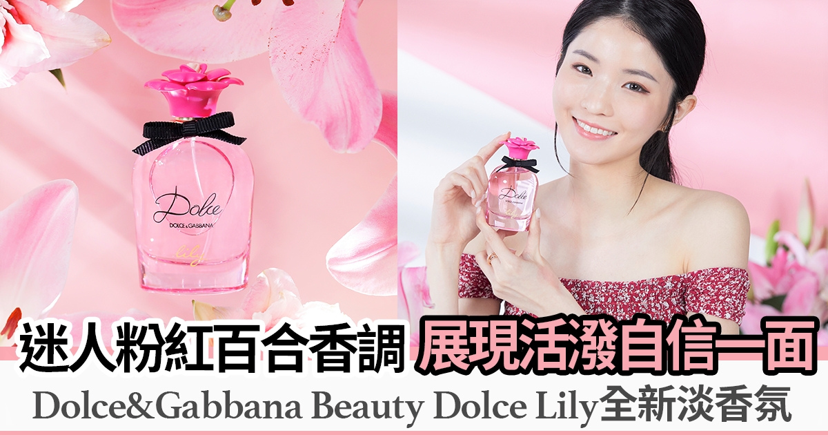 迷人粉紅百合香調 令人一試愛上！Dolce&Gabbana Beauty 推出Dolce Lily全新淡香氛 展現活力中的真我個性