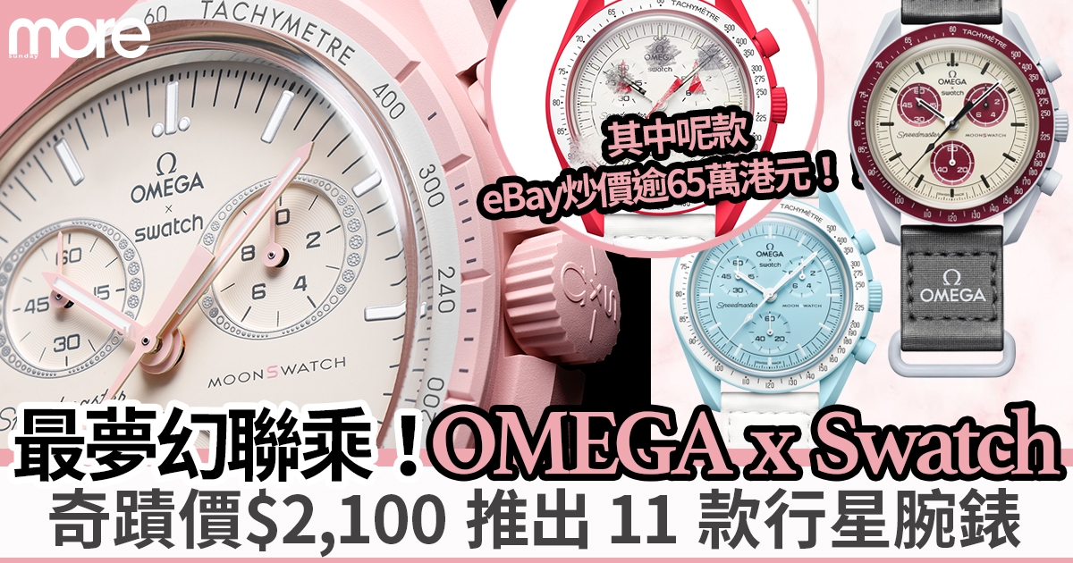 OMEGA x Swatch聯乘BIOCERMAIC MoonSwatch腕錶：炒價比原價$2100超出300倍
