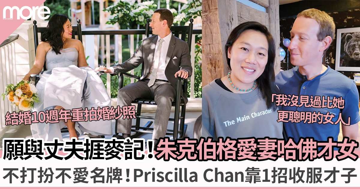 Facebook創辦人朱克伯格視太太為偶像 Priscilla Chan熱衷慈善圓醫生夢