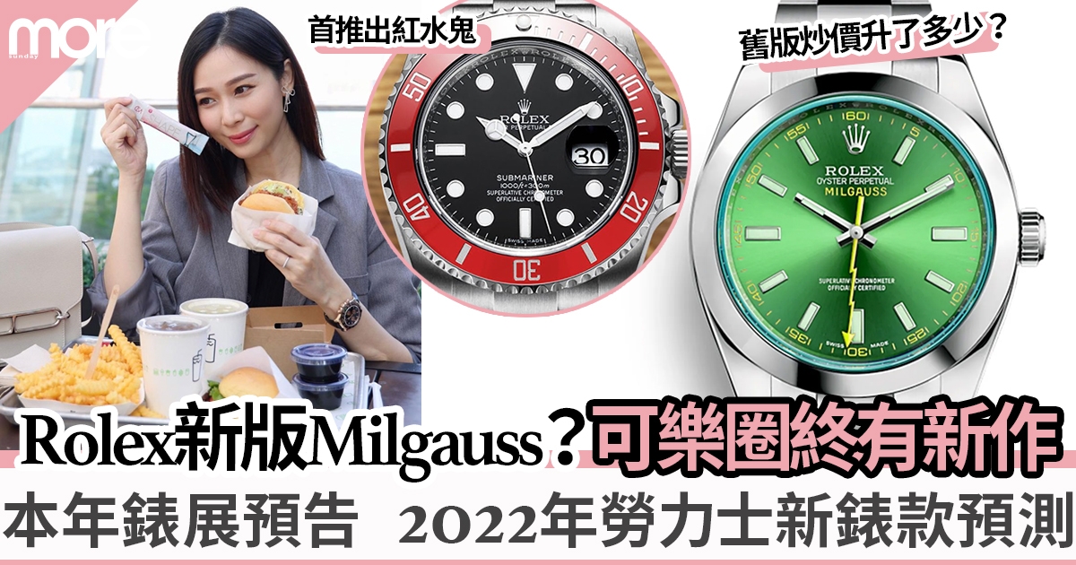 Rolex新錶 ︳2022年Rolex新錶款預測 Milgauss傳聞出新版 破天荒出紅水鬼？