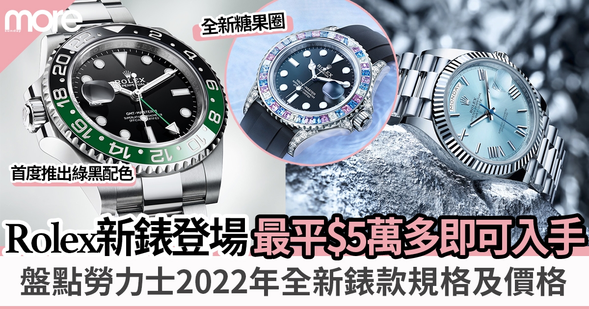 Rolex 2022新錶款＋價錢＋規格全公開！GMT-Master II綠黑圈最矚目、Day-Date鉑金材質