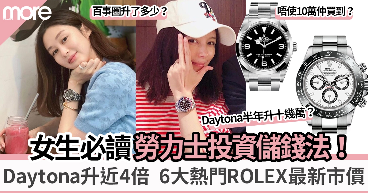 Rolex熱門錶款最新市價公開︳勞力士Daytona最強升幅近4倍 GMT-Master II及水鬼升幅價格更新