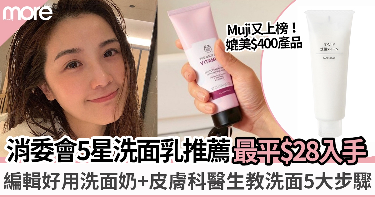 洗面乳推薦2023｜消委會10款推介滿分僅$55媲美$400+皮膚科醫生教洗面步驟