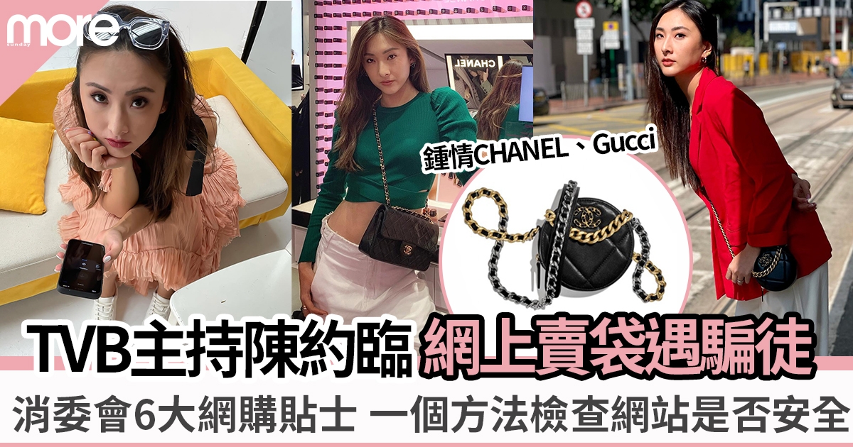 TVB主持陳約臨鍾愛Chanel賣名牌手袋遇騙徒 消委會6大網購消費小貼士