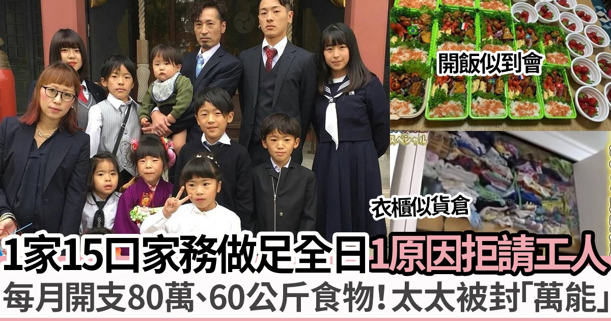 日本夫婦結婚25年組織15人大家庭！因一事拒請工人 每日忙足21小時被封「萬能媽媽」