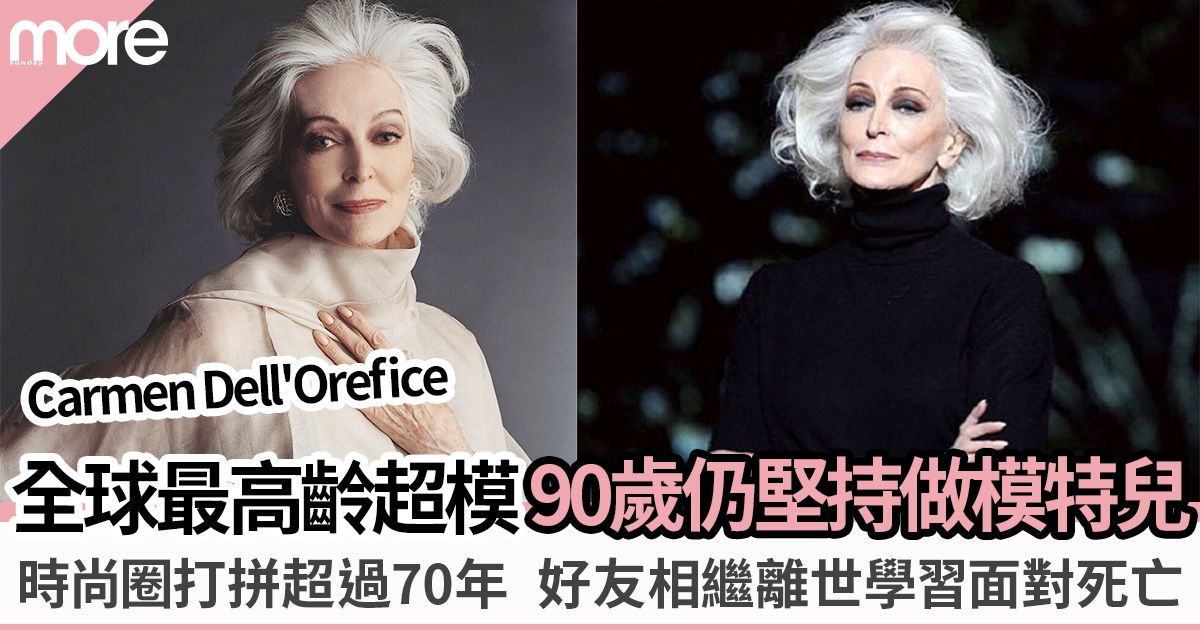 全球最高齡超模90歲Carmen Dell’Orefice  一生奉獻模特事業堪稱傳奇！
