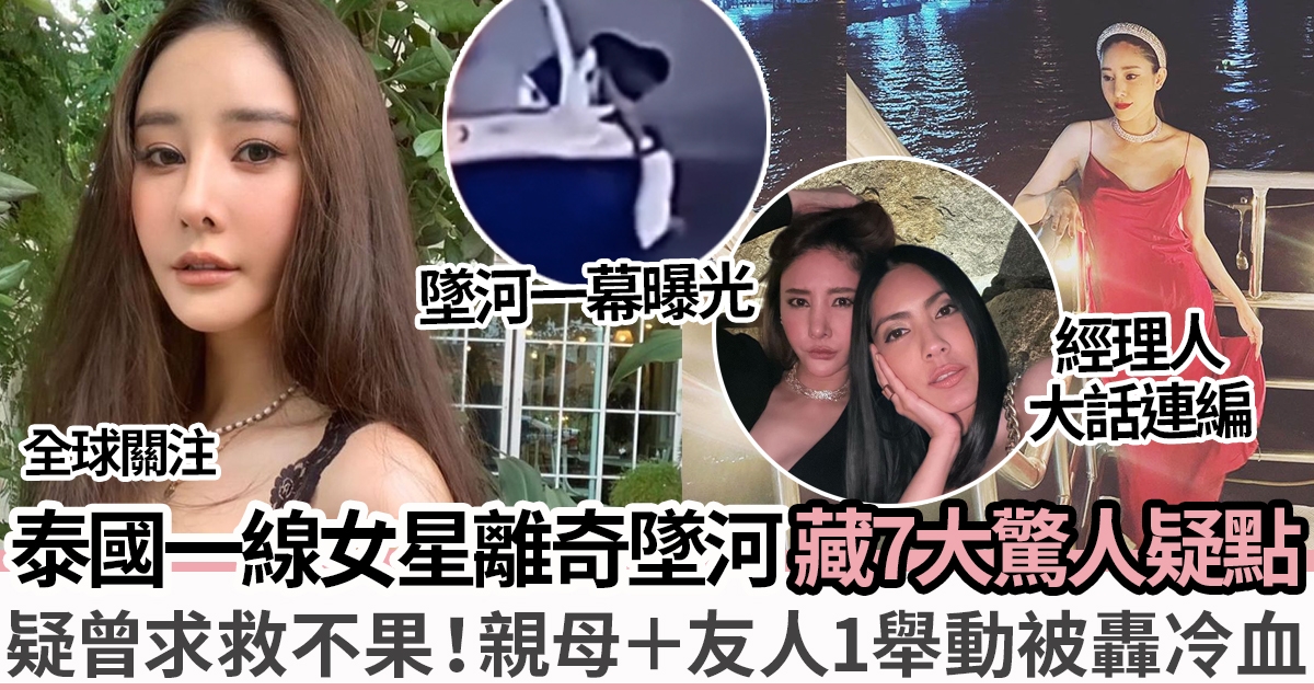 泰國女星Tangmo離奇墜河死亡案最新消息｜媽媽大壽席上驚見2嫌疑富商身影？