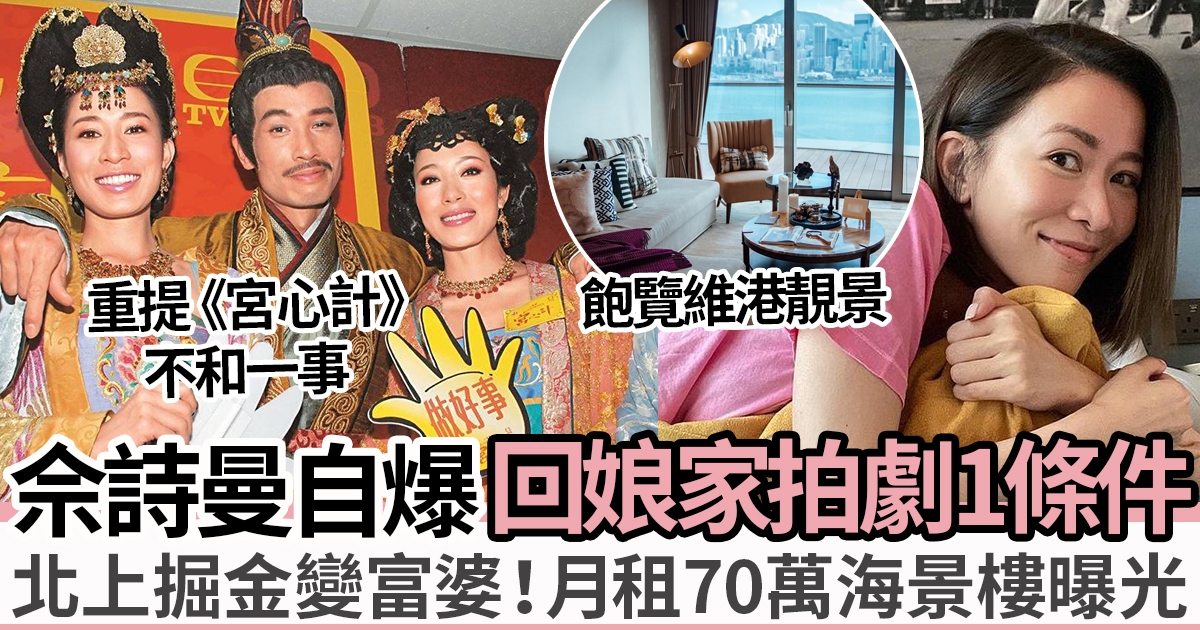 佘詩曼大爆返TVB拍劇條件 重提《宮心計》與楊怡針鋒相對傳不和一事