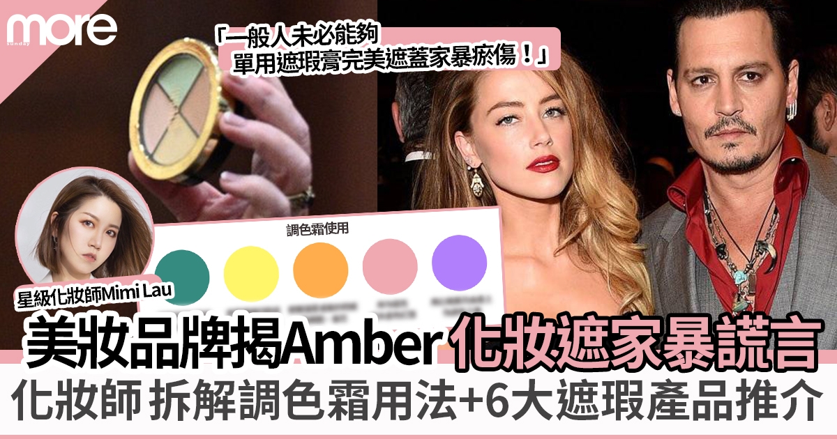 品牌揭Amber Heard化妝遮家暴傷痕謊言！ 化妝師分享遮瑕調色用法及好用推介