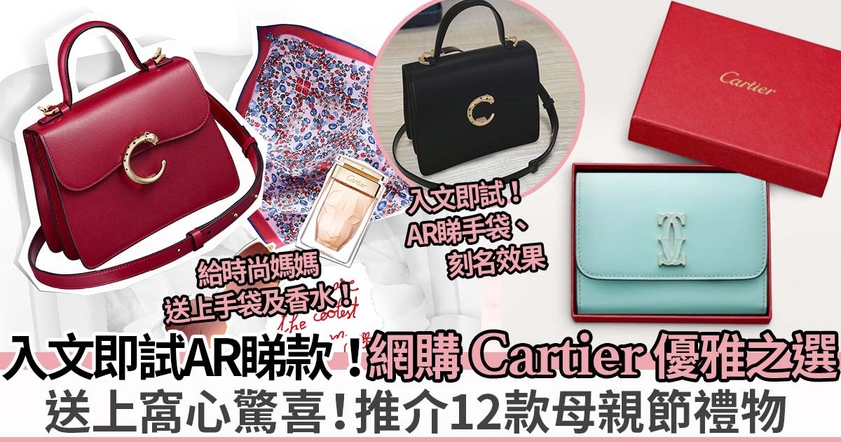 母親節禮物2022、送給時尚媽媽的簡約優雅之選 | 推介12款網購Cartier手袋及香水