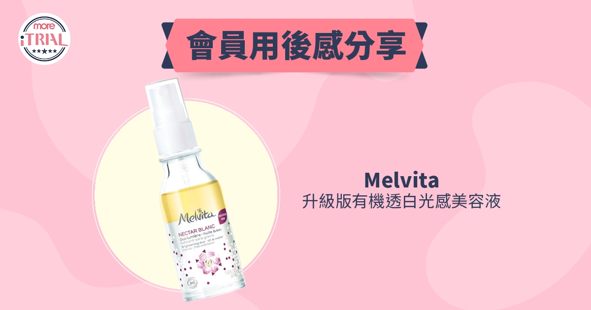 Melvita-升級版有機透白光感美容液-試用-用後感
