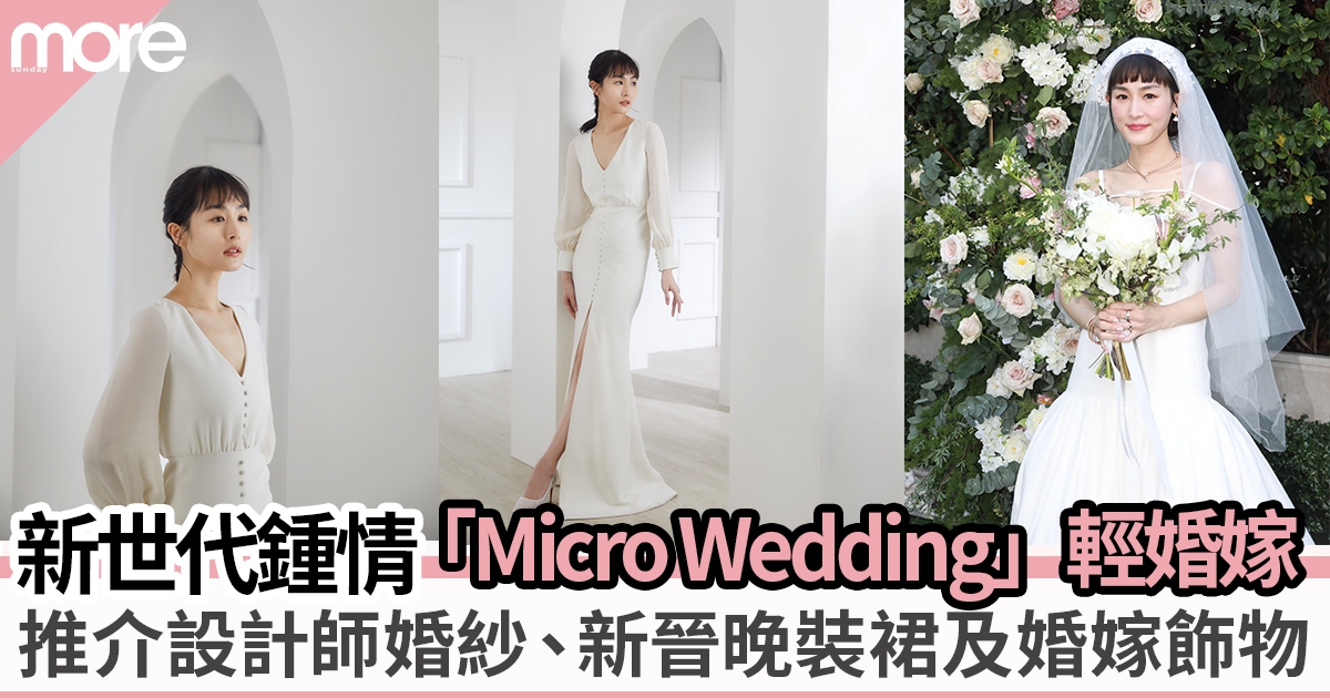 新世代「Micro Wedding」輕婚嫁 | 推介人氣設計師婚紗、新款晚裝裙及婚嫁飾物 Jacquemus、Monique Lhuillier