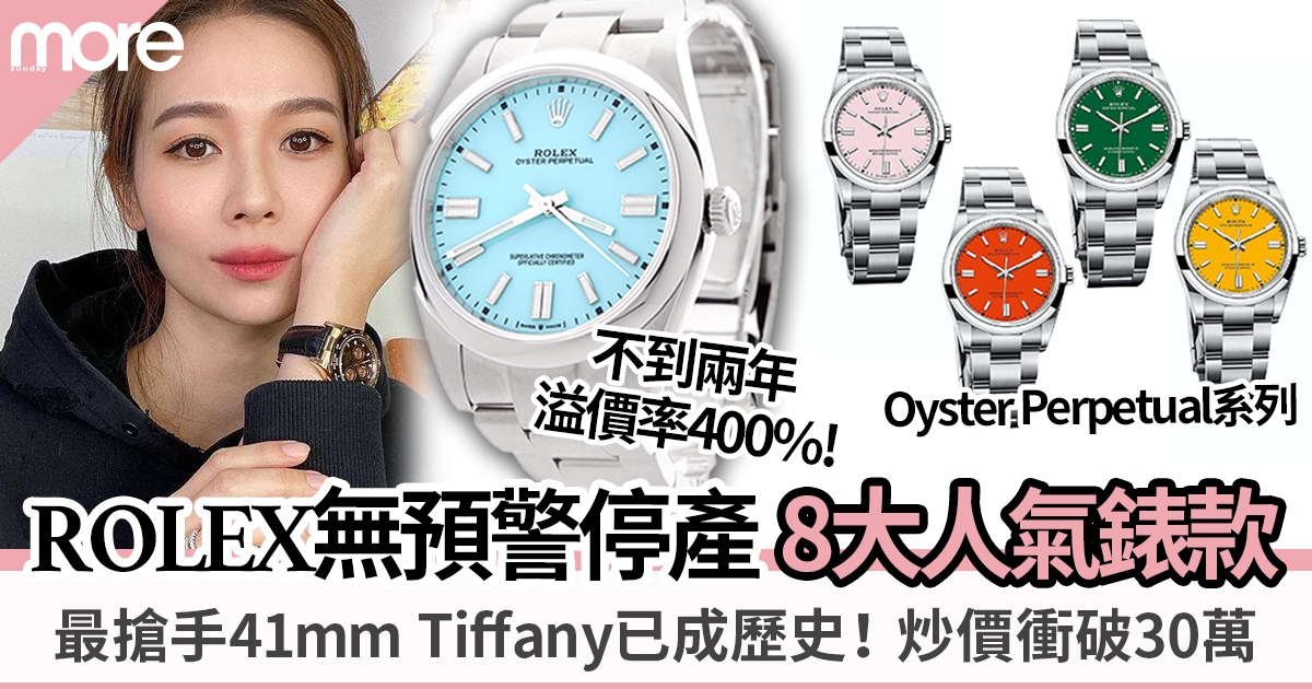 ROLEX無預警停產8大人氣錶款！Oyster Perpetual系列最搶手41mm Tiffany色報價破30萬