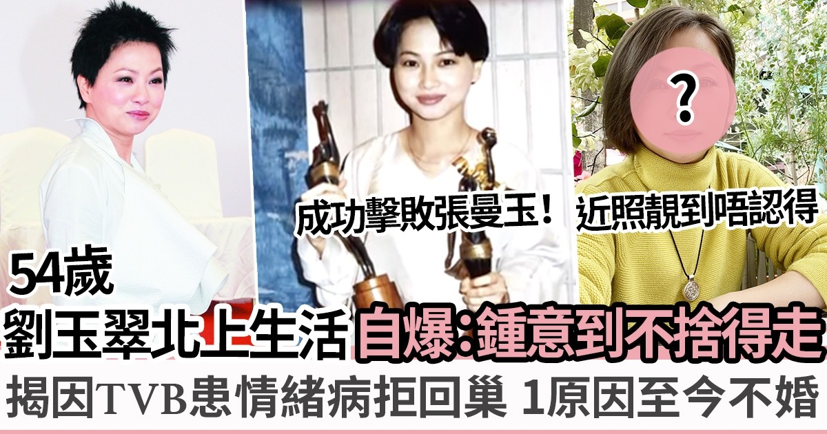 54歲劉玉翠出道不久奪金像獎最佳女配角 滿約堅拒回大台 因「1事」患上抑鬱症