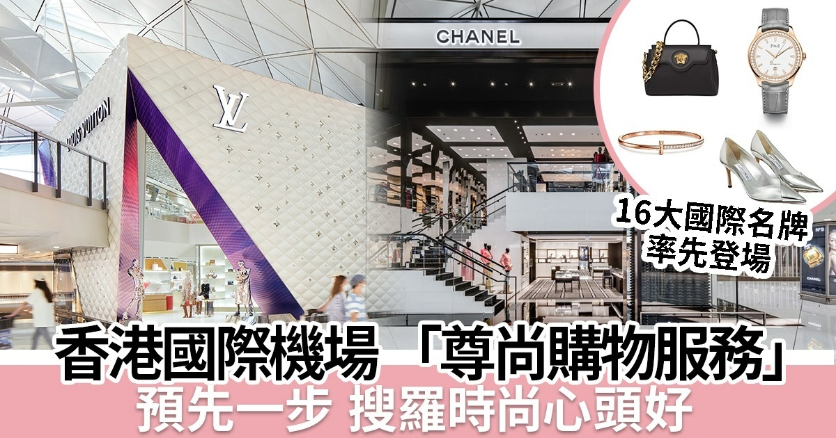16大國際時尚品牌率先登場 香港國際機場全新「尊尚購物服務」