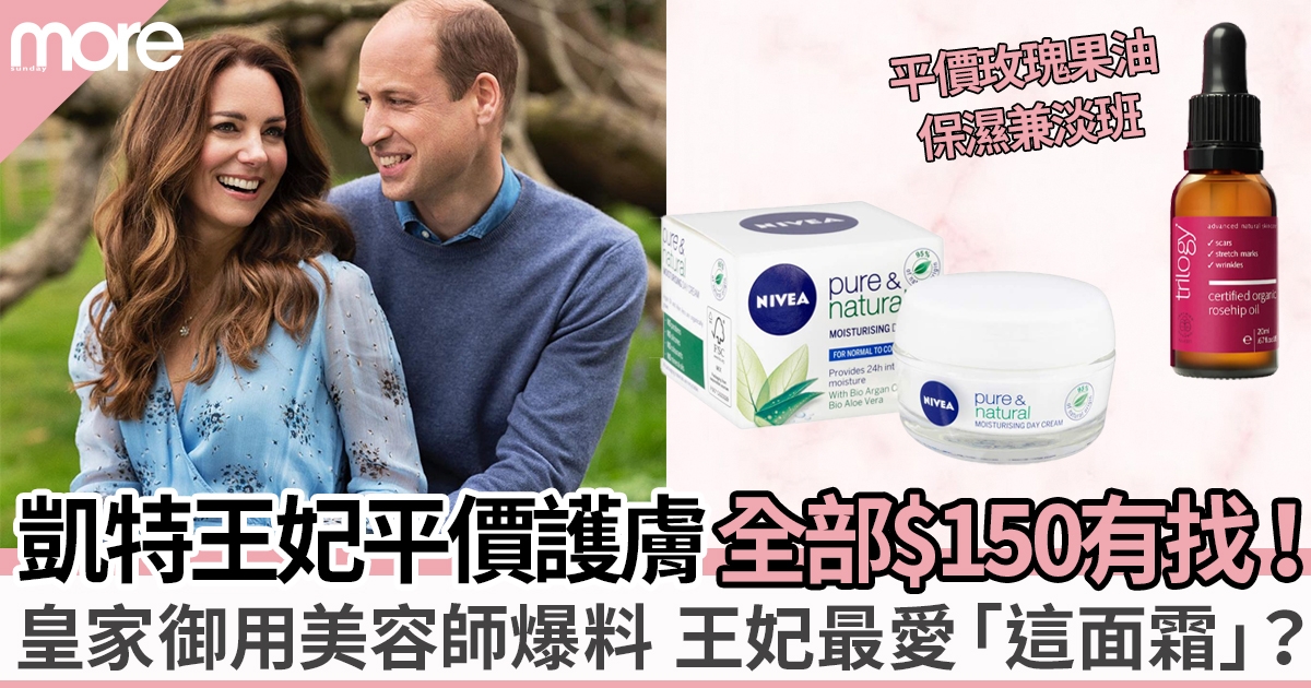 凱特王妃護膚保養5大平價方法：$95面霜保濕、玫瑰果油嫩膚拯救乾肌