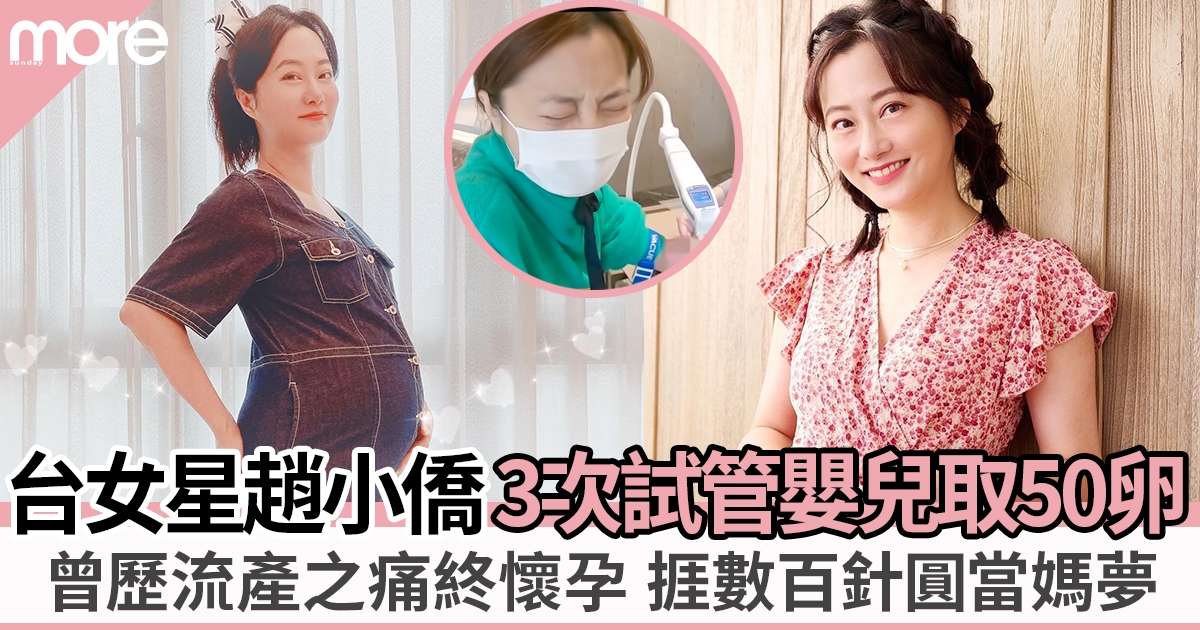 台灣女星趙小僑求子5年曾流產 做3次試管嬰兒終懷孕