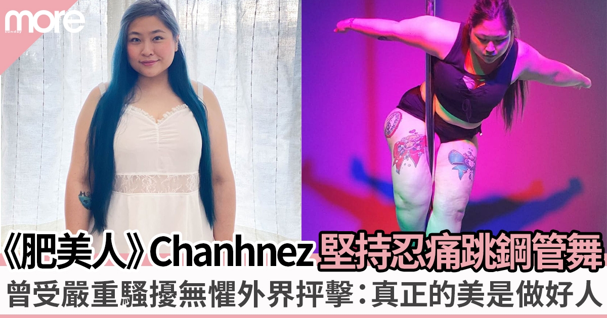 肥美人．獨家專訪32歲講師Chanhnez跳鋼管舞驚艷全場 患多病觸碰如刀割