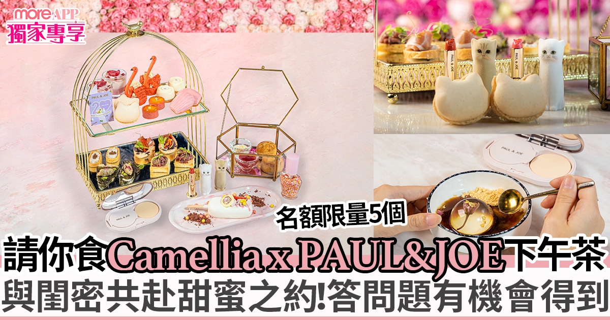 【More App限定獨家專享】送Camellia x PAUL&JOE 20周年盛夏巴黎下午茶