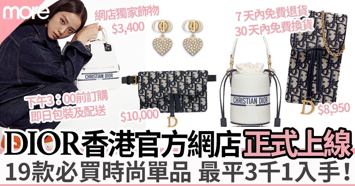 Dior香港官方網店正式上線：15款必入手單品+最平3千1起！網店優先絕美首飾