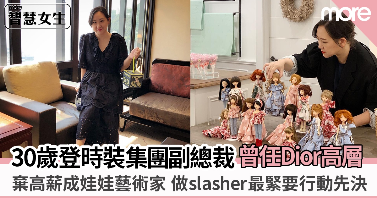 專訪Ning Lau ︳30歲登時裝巨擘副總裁、曾任Dior高層 棄高薪做Slasher