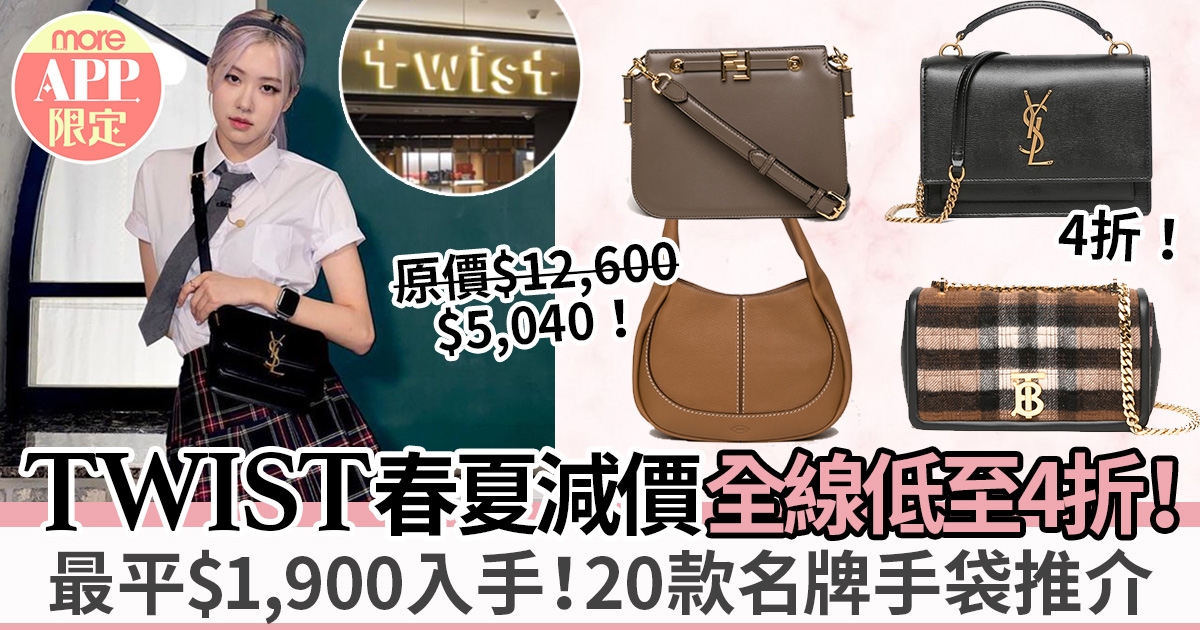 TWIST春夏Sale 2022｜20款手袋低至$1,900入手FENDI、LOEWE