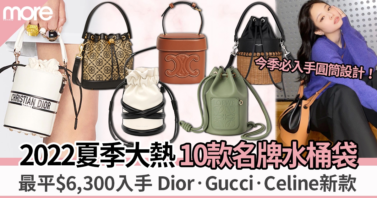 2022春夏必備10款名牌水桶袋！最平$4,600入手Dior、Gucci、Celine