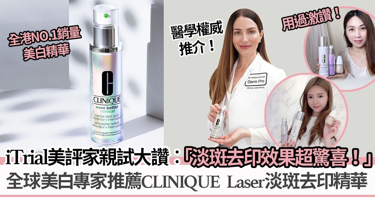 全球美白專家推薦CLINIQUE  Laser淡斑去印精華 iTrial美評家極讚︰淡斑退印超快