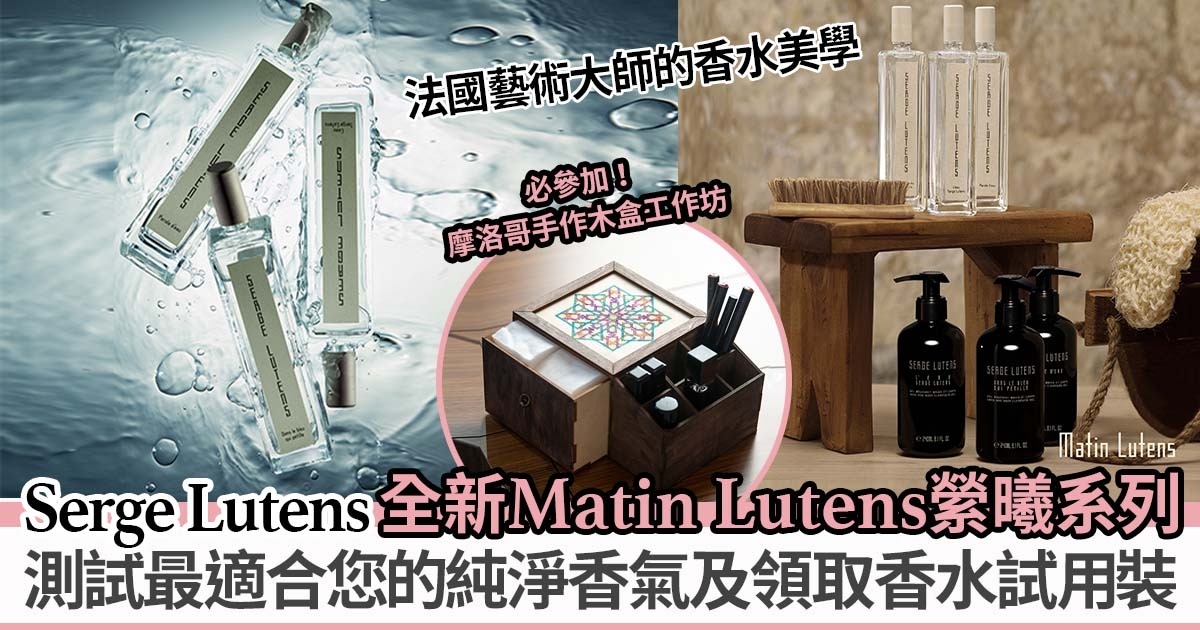 法國藝術大師的香水美學 Serge Lutens全新Matin Lutens縈曦系列必入手人氣香氛