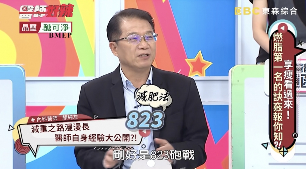 823飲食法 近日台灣一名醫生在電視節目《醫師好辣》上，分享獨家自創的減肥方法「823飲食法」。