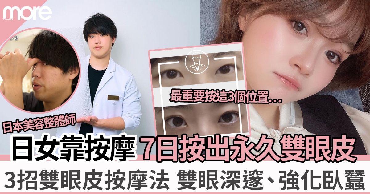 零成本無需工具︳3招日本女生雙眼皮按摩法  7日按出雙眼皮、強化臥蠶