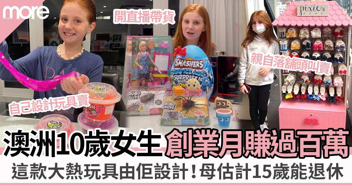 澳洲10歲女生創業賣玩具月賺過百萬！極具生意頭腦母親估計15歲能退休