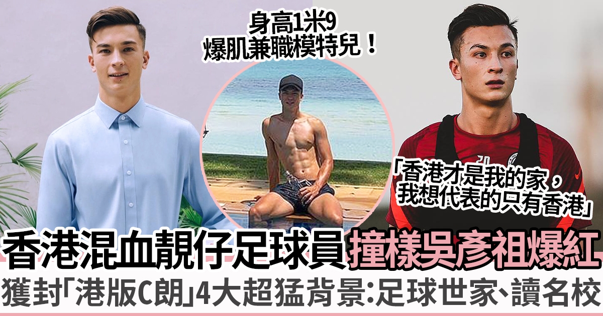 25歲混血足球員安永佳爆紅 撞樣吳彥祖獲封「港版C朗」身高米9背景不凡！