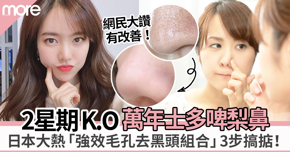 日本瘋傳「3步強效毛孔去黑頭組合」 2星期KO萬年士多啤梨鼻去粉刺