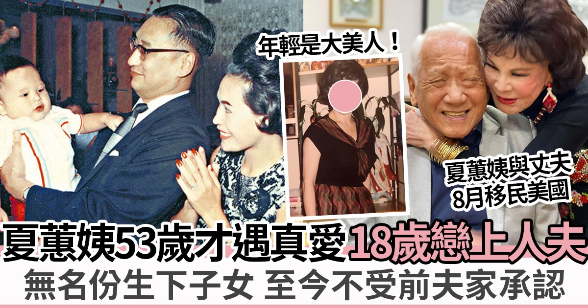 黃夏蕙8月移民暫告香港 結婚38年甜蜜如初 無悔戀上有婦之夫？
