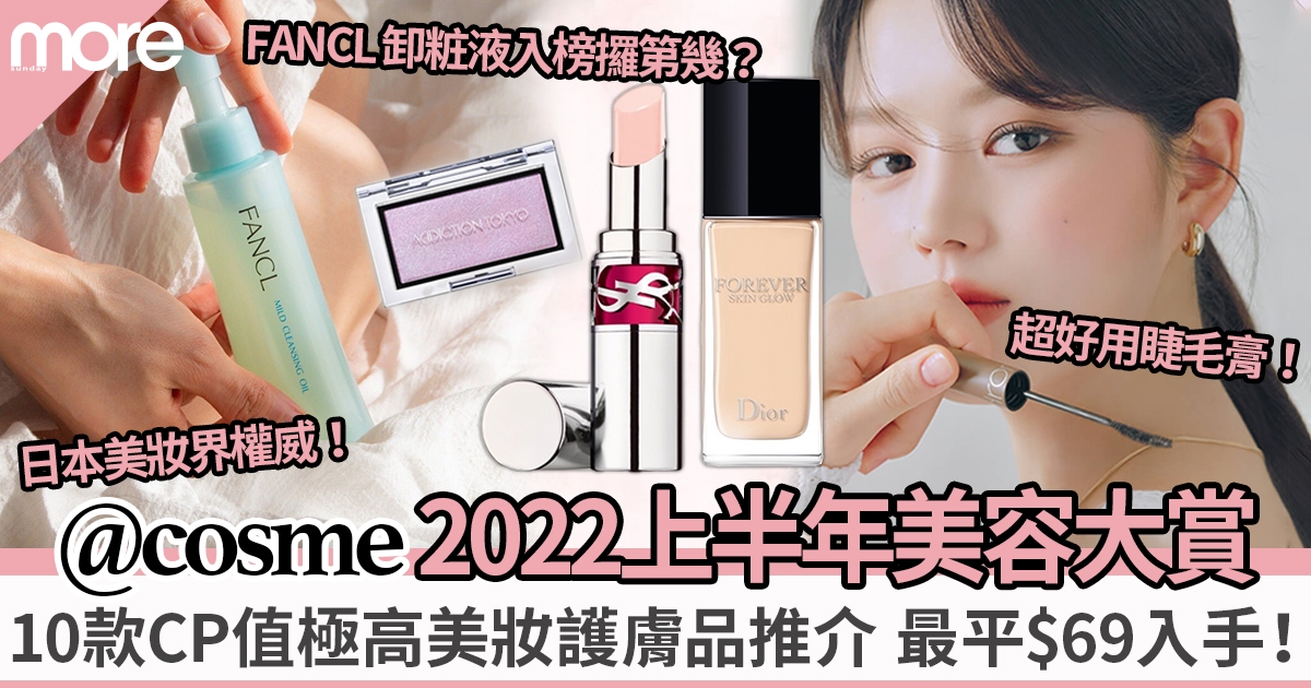 日本@cosme2022上半年美容大賞！10款CP值極高美妝護膚品推介 最平$69