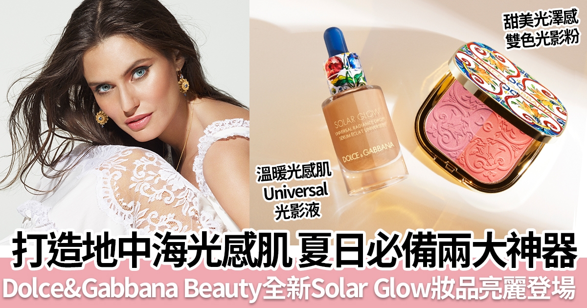 打造地中海溫暖光感肌 必備Dolce&Gabbana Beauty Solar Glow彩妝系列兩大新品