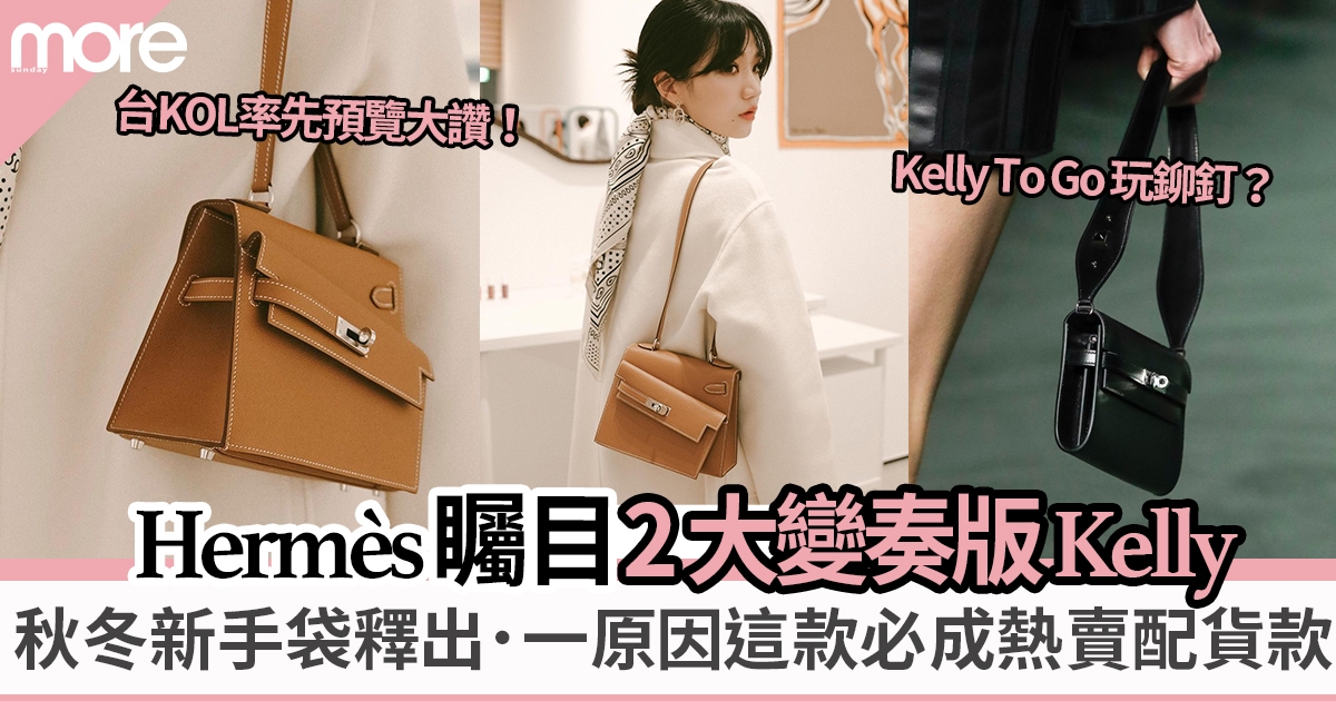 Hermès 2022秋冬手袋率先看｜2大變奏版Kelly實用度高 必成熱賣配貨款？